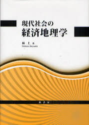 現代社会の経済地理学[本/雑誌] (単行本・ムック) / 林上/著