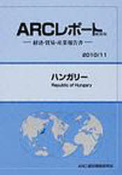 ハンガリー 2010/11年版[本/雑誌] (ARCレポート新装版-経済・貿易・産業報告書-) (単行本・ムック) / A..