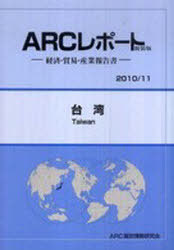台湾 2010/11年版[本/雑誌] (ARCレポート新装版-経済・貿易・産業報告書-) (単行本・ムック) / ARC国別..