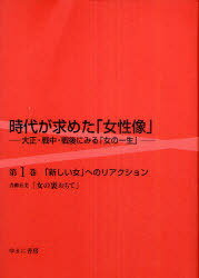 時代が求めた「女性像」 大正・戦中・戦後にみる「女の一生」 第1巻 復刻[本/雑誌] (単行本・ムック) / 岩見照代/監修