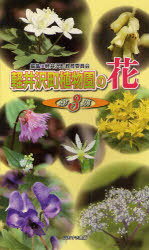 軽井沢町植物園の花 3[本/雑誌] (単行本・ムック) / 軽井沢町教育委員会