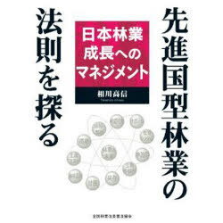 先進国型林業の法則を探る-日本林業成長へ[本/雑誌] (単行本・ムック) / 相川高信/著