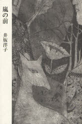 嵐の前[本/雑誌] (単行本・ムック) / 井坂 洋子 著
