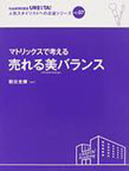 マトリックスで考える 売れる美バランス[本/雑誌] 人気スタイリストへの近道シリーズ 7 (単行本・ムッ..