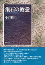 漱石の教養[本/雑誌] (単行本・ムック) / 小倉脩三/著