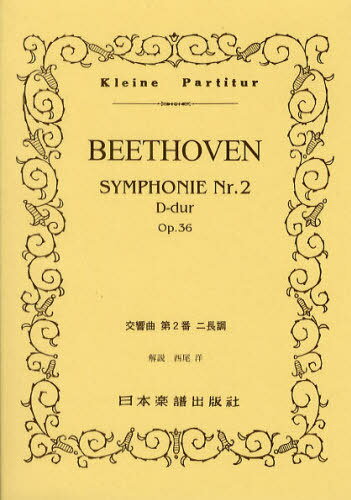 BEETHOVEN交響曲第2番ニ長調[本/雑誌] (Kleine) (楽譜・教本) / ベートーベン/〔作曲〕 西尾洋/解説