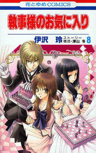 執事様のお気に入り[本/雑誌] 8 (花とゆめコミックス) (コミックス) / 伊沢玲/画 / 津山 冬