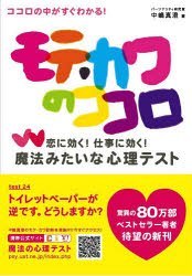 モテ・カワのココロ 恋に効く!仕事に効く!魔法みたいな心理テスト ココロの中がすぐわかる![本/雑誌] (..