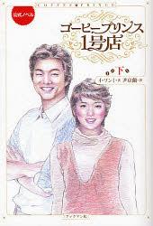 コーヒープリンス1号店 公式ノベル 下[本/雑誌] (単行本・ムック) / イソンミ 尹京蘭