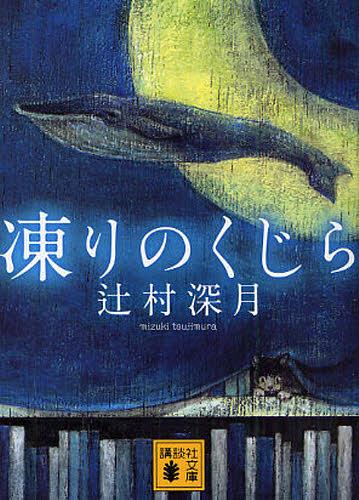 凍りのくじら[本/雑誌] (講談社文庫) (文庫) / 辻村深月/〔著〕のサムネイル