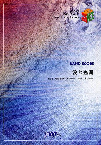 楽譜 愛と感謝 superfly / BAND PIECE SERIE 927[本/雑誌] (楽譜・教本) / フェアリー