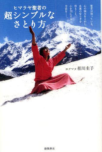 ヒマラヤ聖者の超シンプルなさとり方[本/雑誌] (単行本・ムック) / ヨグマタ相川圭子