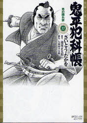 鬼平犯科帳 37 / SPコミックスコンパクト[本/雑誌] (コミックス) / さいとう たかを 池波 正太郎