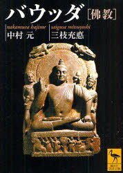 バウッダ 仏教[本/雑誌] (講談社学術文庫) (文庫) / 中村元 三枝充悳