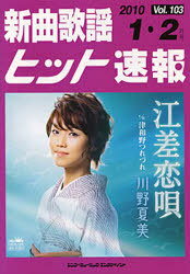 楽譜 新曲歌謡ヒット速報 103[本/雑誌] (楽譜・教本) / ブレンデュース