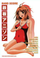 楽譜 鉄板アニソン / バンド・スコア[本/雑誌] (楽譜・教本) / シンコーミュージック・エンターテイメント