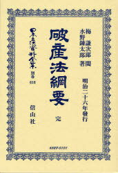 破産法綱要 完 / 日本立法資料全集 別巻 616[本/雑誌] (単行本・ムック) / 梅 謙次郎 閲 水野 錬太郎 著