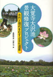 大覚寺大沢池景観修復プロジェクト 古代と現代をむすぶ文化遺産[本/雑誌] (単行本・ムック) / 真板昭夫 河原司