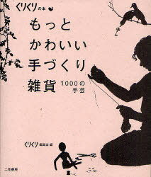 もっとかわいい手づくり雑貨 1000の手芸[本/雑誌] (くりくりの本) (単行本・ムック) / くりくり編集室
