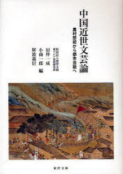 中国近世文芸論-農村祭祀から都市芸能へ[本/雑誌] (単行本・ムック) / 田仲一成 小南一郎 斯波義信