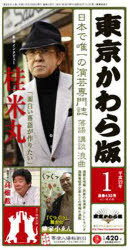 東京かわら版 433[本/雑誌] (単行本・ムック) / 東京かわら版
