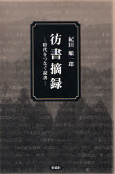 彷書摘録-時代をつなぐ読書[本/雑誌] (単行本・ムック) / 紀田 順一郎 著