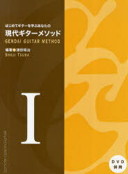楽譜 現代ギターメソッド 1 第5版 / はじめてギターを学ぶあなたの[本/雑誌] (楽譜・教本) / 津田 昭治..