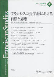 フランシスコ会学派における自然と恩恵[本/雑誌] (フランシスカン研究) (単行本・ムック) / 坂口昂吉/編集・監修 前川登/編集・監修 福田誠二/編集・監修 神崎忠昭/編集・監修 東京フランシスカン研究会/企画・編集