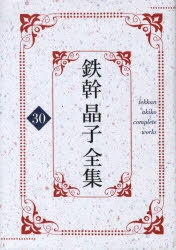 鉄幹晶子全集 30[本/雑誌] (文庫) / 与謝野寛/著 与謝野晶子/著