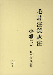 毛詩注疏訳注 小雅 1[本/雑誌] (単行本・ムック) / 田中 和夫 著
