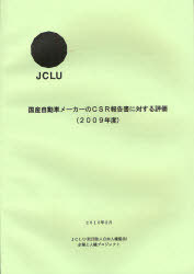 2009 国産自動車メーカーのCSR報告書[本/雑誌] (単行本・ムック) / 自由人権協会 編