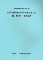 持続可能な社会保障制度の確立と税・財政の一体的改革 財政経済研究会報告書[本/雑誌] (財政経済研究会..