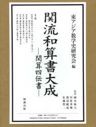 関流和算書大成-関算四伝書- 2[本/雑誌] (単行本・ムック) / 東アジア数学史研究会
