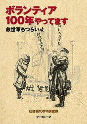 ボランティア100年やってます 救世軍も[本/雑誌] (単行本・ムック) / 社会鍋100年調査隊