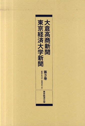 大倉高商新聞・東京経済大学新聞 第3巻 復刻[本/雑誌] (単行本・ムック) / 東京経済大学