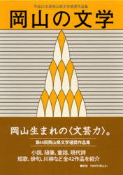 岡山の文学 / 平21 岡山県文学選奨作品集[本/雑誌] (単行本・ムック) / 岡山県 監修 おかやま県民文化祭実