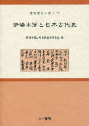 伊場木簡と日本古代史[本/雑誌] (考古学リーダー 17) (単行本・ムック) / 伊場木簡から古代史を
