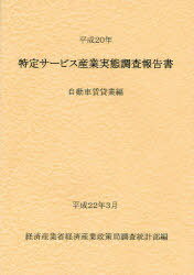 特定サービス産業実態調査報告書 自動車賃貸業編平成20年[本/雑誌] (単行本・ムック) / 経済産業省経済..