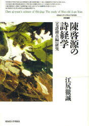 陳啓源の詩経学-『毛詩稽古編』研究 / 北海道大学大学院文学研究科研究叢書 18[本/雑誌] (単行本・ムッ..