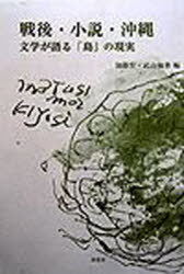 戦後・小説・沖縄 文学が語る「島」の現実[本/雑誌] (単行本・ムック) / 加藤宏 武山梅乗