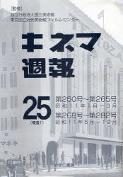 キネマ週報 第25巻(補遺1) 復刻[本/雑誌] (単行本・ムック) / 国立美術館東京国立近代美術館フィルムセ..