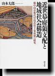 近世幕府領支配と地域社会構造-備中国倉敷[本/雑誌] (単行本・ムック) / 山本太郎/著