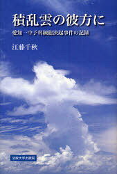 積乱雲の彼方に 愛知一中予科練総決起事件の記録 新装版[本/雑誌] / 江藤千秋/著