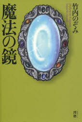 魔法の鏡[本/雑誌] (単行本・ムック) / 竹内のぞみ/著