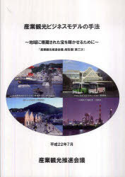 産業観光ビジネスモデルの手法 地域に埋蔵された宝を輝かせるために 「産業観光推進会議」報告書(第三..