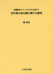 行動変容ステージモデルに基づく青年期の食行動に関する研究[本/雑誌] (単行本・ムック) / 柴英里/著