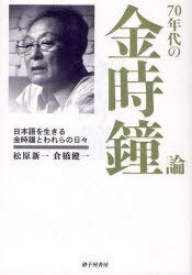 70年代の金時鐘論[本/雑誌] (単行本・ムック) / 松原新一/著 倉橋健一/著