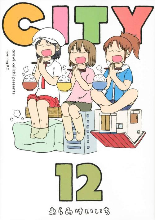 CITY (シティ)[本/雑誌] 12 (モーニングKC) / あらゐけいいち/著