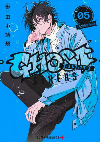 ゴーストフィクサーズ[本/雑誌] 5 (ジャンプコミックス) (コミックス) / 田中靖規/著