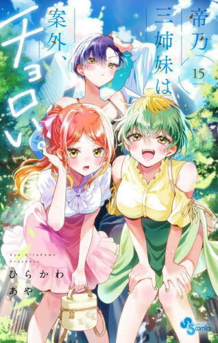 帝乃三姉妹は案外、チョロい。[本/雑誌] 15 (少年サンデーコミックス) (コミックス) / ひらかわあや/著